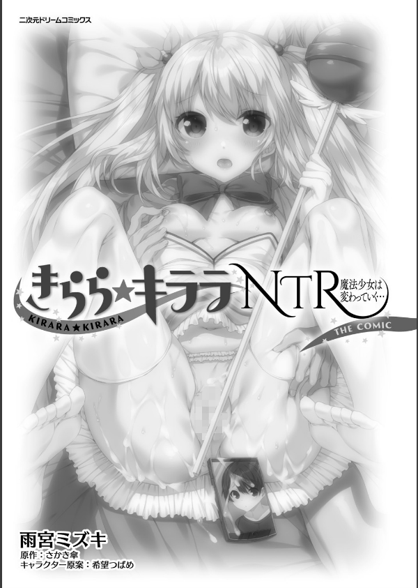 きらら★キララNTR 魔法少女は変わっていく… THE COMIC【電子書籍限定版】_3枚目の画像